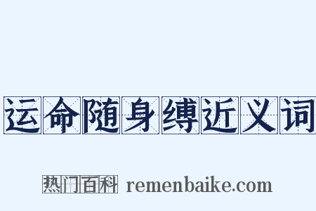 运命随身缚近义词是什么意思的图片